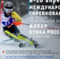 Дмитрий Чудный – второй на Кубке России в слаломе! - KalugaSport.Ru