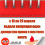 💡 13–19 апреля — Неделя популяризации донорства крови и костного мозга - Базовый медицинский колледж