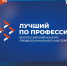 Открытый вебинар о конкурсе Лучший по профессии - Министерство труда и соцзащиты