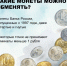 Монетная неделя продолжается: обменяйте мелочь на купюры до 18 апреля! - Министерство природных ресурсов и экологии