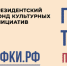 С 15 апреля по 30 июня 2026 года ПФКИ объявляет новую заявочную кампанию на основной грантовый конкурс. - Министерство культуры и туризма