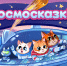 ЛЕТЧИК-КОСМОНАВТ РФ СЕРГЕЙ КОРСАКОВ ПРЕДСТАВИТ ПРОДОЛЖЕНИЕ СВОЕГО ПРОЕКТА «КОСМОСКАЗКИ» В МУЗЕЕ ИСТОРИИ КОСМОНАВТИКИ - Музей истории космонавтики