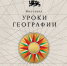 В Москве, в Национальном центре «Россия» открылась новая выставка «Уроки географии» - Министерство транспорта