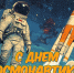 С Днём космонавтики! - Молодежный парламент