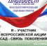 Присоединяйтесь к Всероссийской акции «Сад – Связь поколений» - Министерство природных ресурсов и экологии