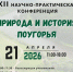 ХII научно-практическая конференция «Природа и история Поугорья» - Научная библиотека им. В.Г. Белинского