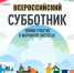 25 апреля 2026 года пройдёт Всероссийский субботник - Городская управа