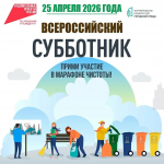 25 апреля 2026 года пройдёт Всероссийский субботник
