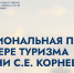 Национальная премия в сфере туризма имени С.Е. Корнеева - Министерство культуры и туризма