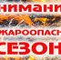 Росгвардия информирует о наступлении пожароопасного периода - Росгвардия