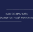 Минимум сохраним - УФССП