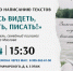 Мастер-класс по созданию текстов - Научная библиотека им. В.Г. Белинского