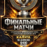Хоккейные баталии сезона подошли к концу! - KalugaSport.Ru