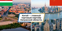Калужанам рассказали о важности визита делегации в Китай - Телерадиокомпания Ника