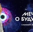 Несколько дней осталось до конца регистрации на конкурс «Мечты о будущем» - Телерадиокомпания Ника