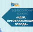 Молодые архитекторы принимают участие во IX Всероссийском конкурсе «Идеи, преображающие города» - Законодательное Собрание