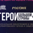 Кинопремия «Герои большой страны» открывает образовательным организациям доступ к проекту «Уроки кинограмотности» - Министерство образования и науки