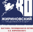 Выставка «Жириновский продолжается в ЛДПР» - Научная библиотека им. В.Г. Белинского