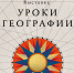Калужан приглашают на экскурсию «Уроки географии»: путешествие сквозь века по картам России - Правительство Калужской области