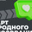 Калужане могут поддержать земляков на конкурсе «Ты в игре» - Телерадиокомпания Ника