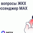 Решайте вопросы ЖКХ через мессенджер MAX - Городская управа