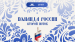 Началась регистрация на второй поток образовательной программы «Команда России»