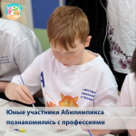 Юные участники движения «Абилимпикс» познакомились с профессиями
