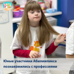 Юные участники движения «Абилимпикс» познакомились с профессиями