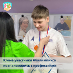 Юные участники движения «Абилимпикс» познакомились с профессиями