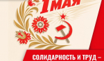 Солидарность и труд – фундамент будущего!