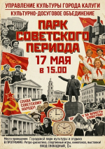 Калужан приглашают в Парк советского периода