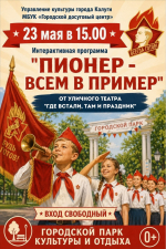 Калужан приглашают на программу «Пионер — всем в пример»