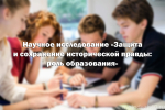 Научное исследование «Защита и сохранение исторической правды: роль образования»