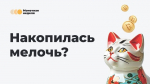 Две тонны мелочи сдали калужане во время «Монетной недели»