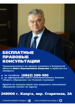 Бесплатные правовые консультации Уполномоченного по правам человека в Калужской области