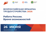 Всероссийская ярмарка трудоустройства «Работа России. Время возможностей» пройдет 26 июня в Калужской области