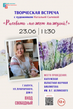 Творческая встреча «Рисовать может каждый!»