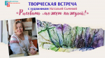 Творческая встреча «Рисовать может каждый!»