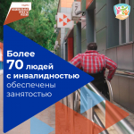 Более 70 людей с инвалидностью с начала года обеспечены занятостью
