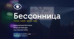 Вчера начался международный фестиваль «Бессонница—2026»