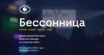 В Калужской области проходит фестиваль «Бессонница-2026»