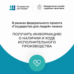Как получить информацию о ходе исполнительного производства?