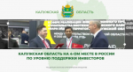 Калужская область — в четверке лучших по инвестиционному климату
