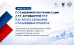 Стартовала регистрация на бесплатную образовательную программу для председателей ТОС