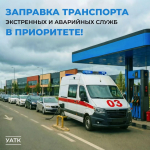 Приоритет — экстренным службам!
