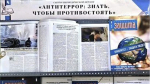 «Антитеррор: знать, чтобы противостоять»