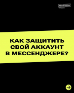 Как защитить свой аккаунт в мессенджере?