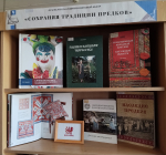 «Сохраняя традиции предков»