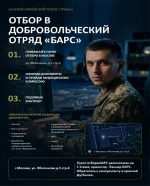 Добрoвольчeский отряд «БАРС»