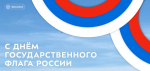 С Днём Государственного флага России!